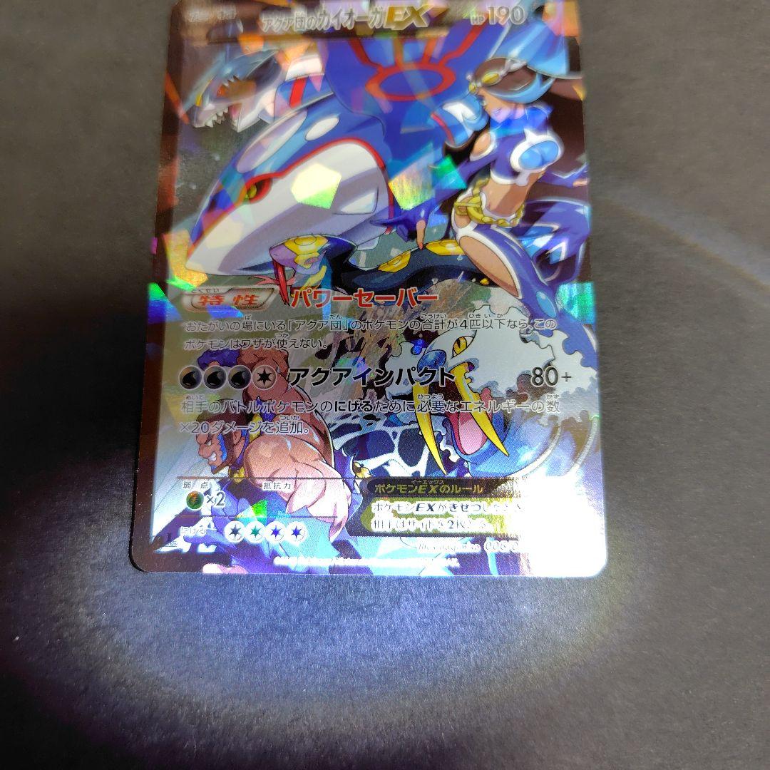 アクア団のカイオーガex　美品