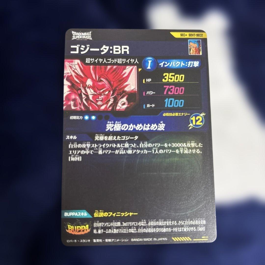 ドラゴンボールSDV7-SEC2 ゴジータ:BR SDV8-SEC 孫悟空