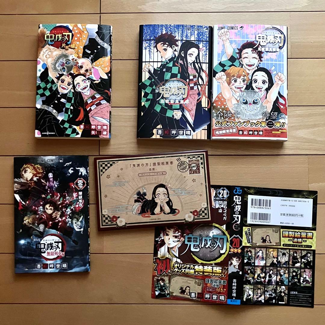 鬼滅の刃 全巻セット 付録・公式ファンブック・小説付き