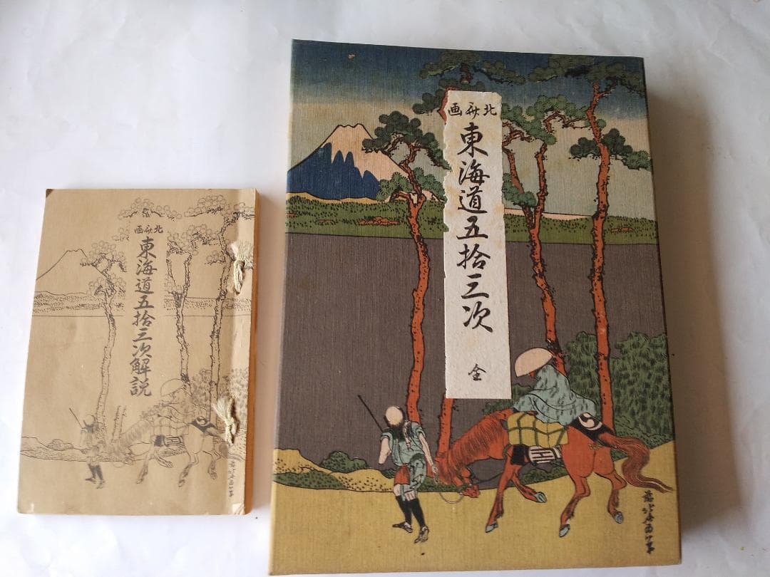 『 北斎画 東海道五拾三次 全 』解説付 葛飾北斎 浮世絵 歴史畫報社 昭和６年