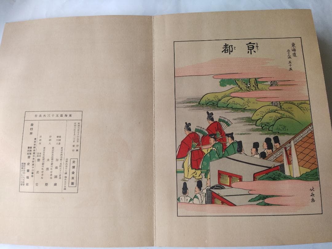 『 北斎画 東海道五拾三次 全 』解説付 葛飾北斎 浮世絵 歴史畫報社 昭和６年