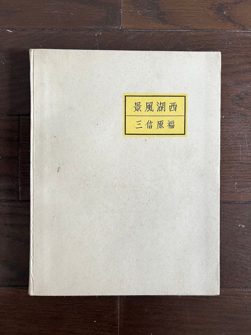『BEAUTIFUL WEST LAKE』福原信三 写真集　古書
