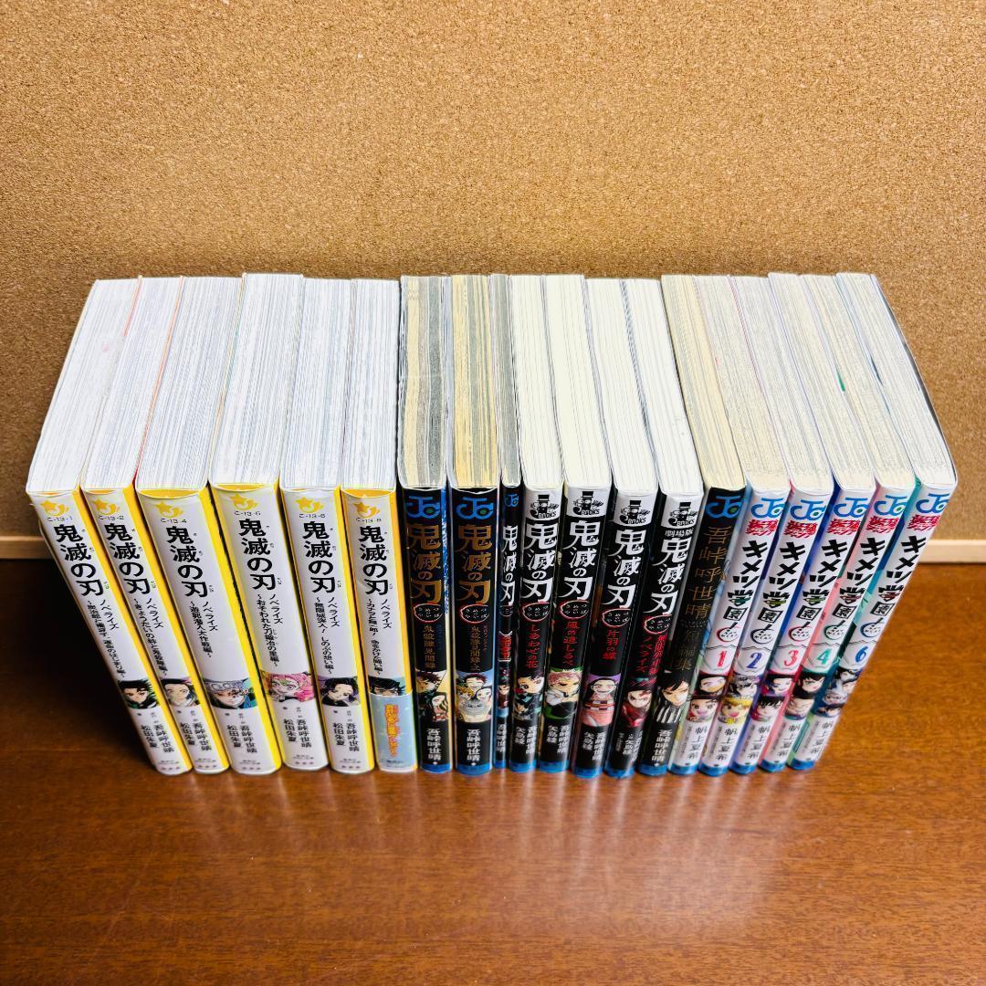 鬼滅の刃 1巻～23巻 全巻 〔キメツ学園全巻、ノベライズ、小説 〕 全４４冊