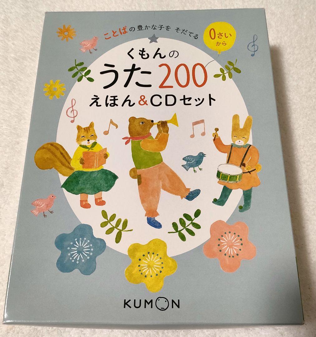 美品 くもんのうた200 えほん＆CDセット トートバッグ付き 外箱あり