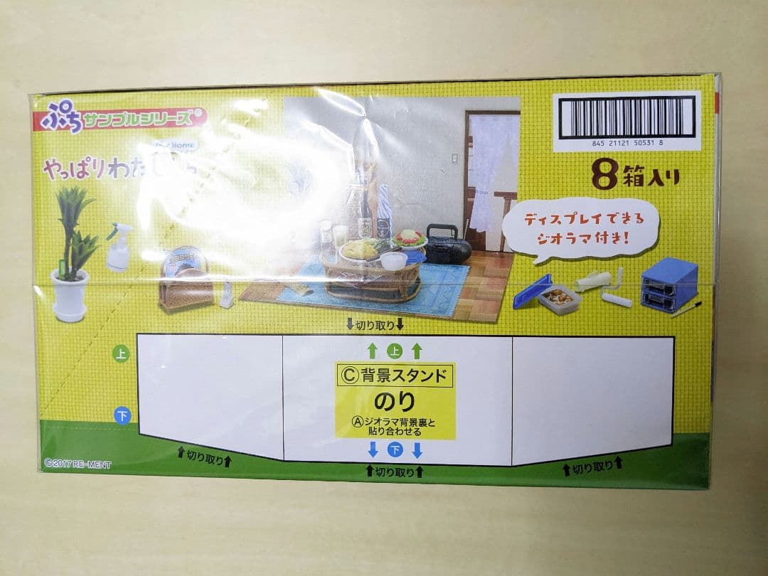 完全未開封　やっぱりわたしんち ミニチュア 全8種類　ボックス　背景ジオラマ付き