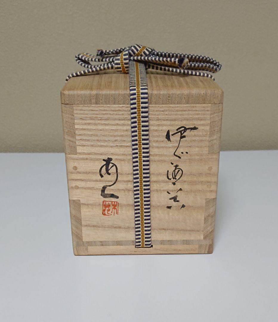 安倍安人 伊部酒呑 ぐい呑