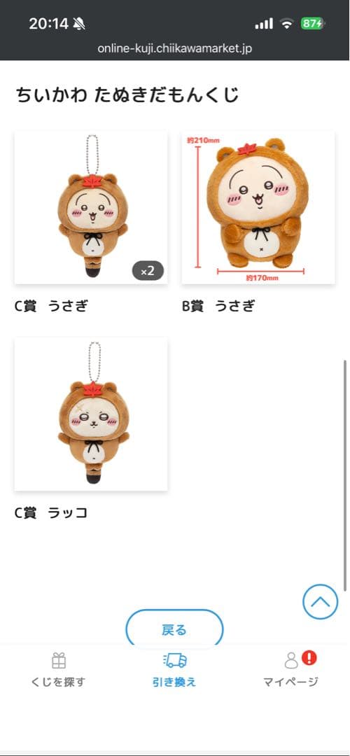 ちいかわ たぬきだもんくじ　A賞ちいかわB賞うさぎ含む19個セットまとめ売り