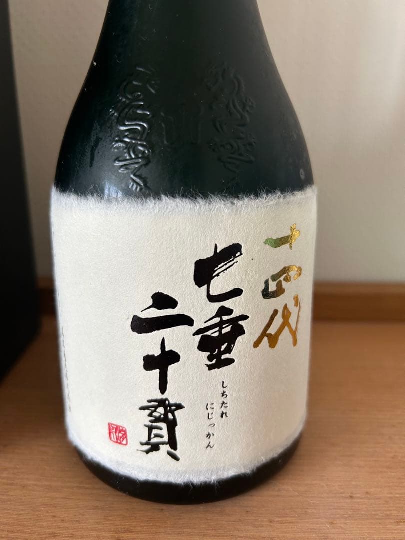 十四代 七垂二十貫　箱付き