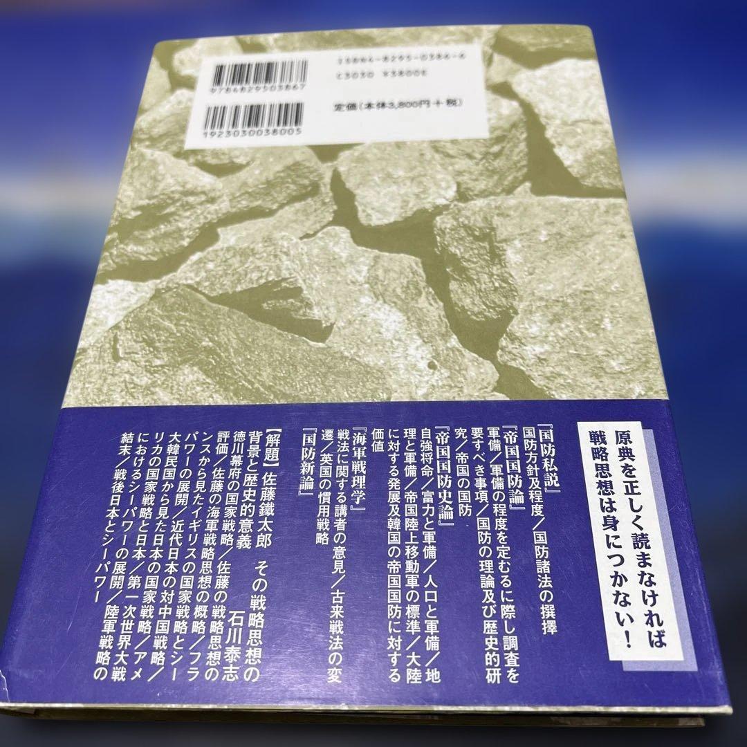 戦略論大系 9 佐藤鎌太郎