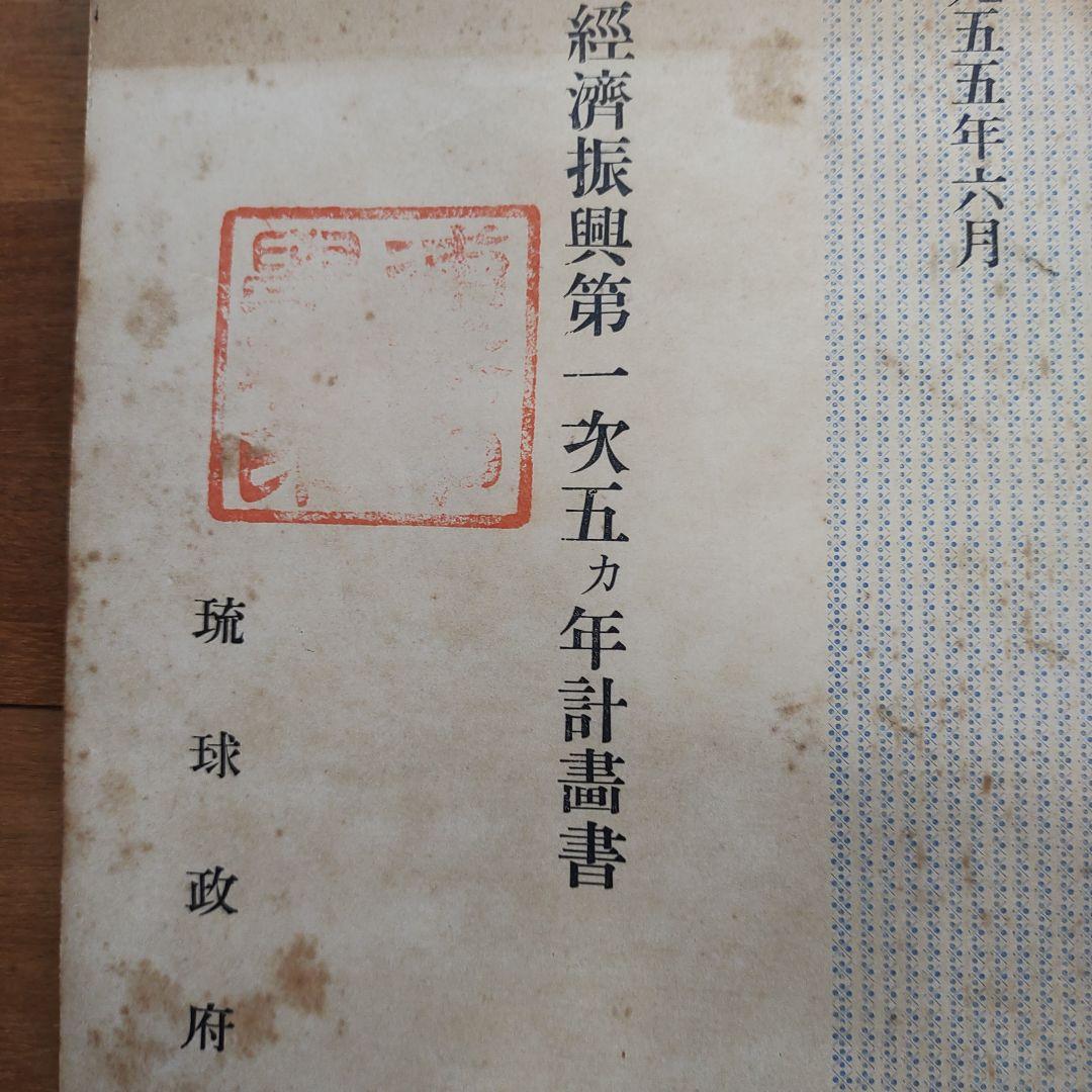 経済振興第一次五カ年計画書 1955年、琉球政府