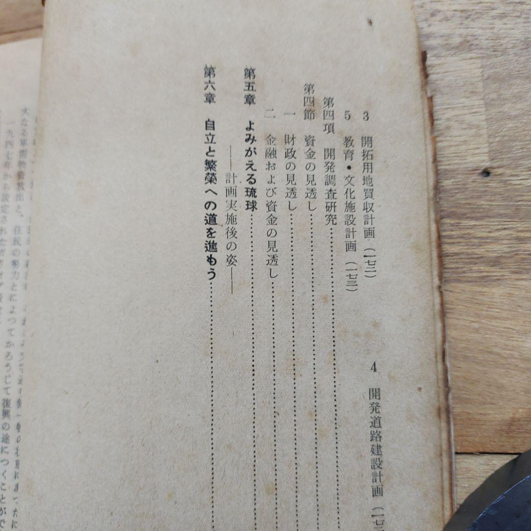経済振興第一次五カ年計画書 1955年、琉球政府