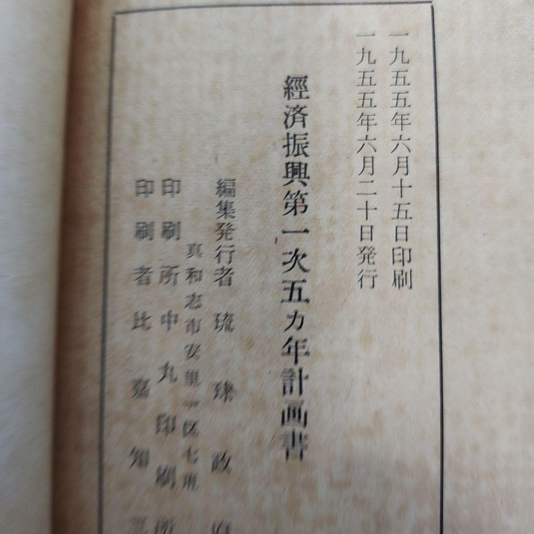 経済振興第一次五カ年計画書 1955年、琉球政府