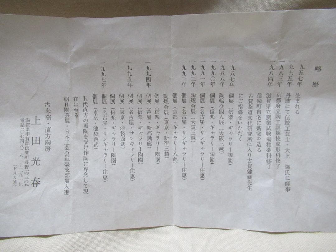 ぴろ様注文品　信楽焼　上田光春作　茶入　ダブル共箱