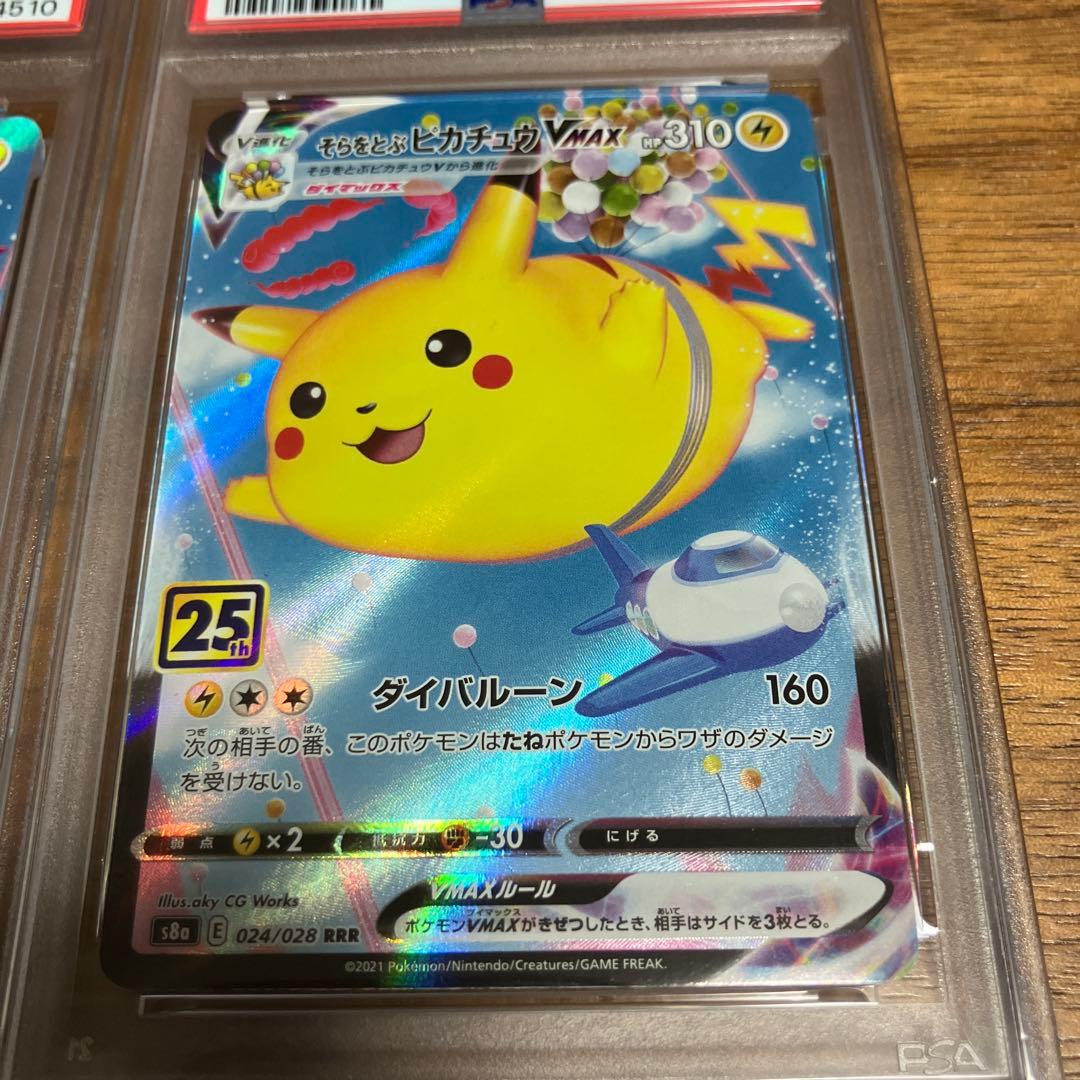 そらをとぶピカチュウ　なみのりピカチュウ　V MAX PSA10 連番