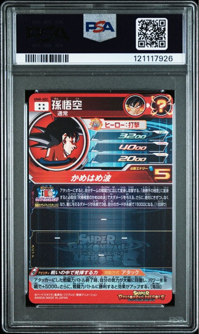 ゆ*ず様 スーパードラゴンボールヒーローズ UM8-SEC 孫悟空 PSA10
