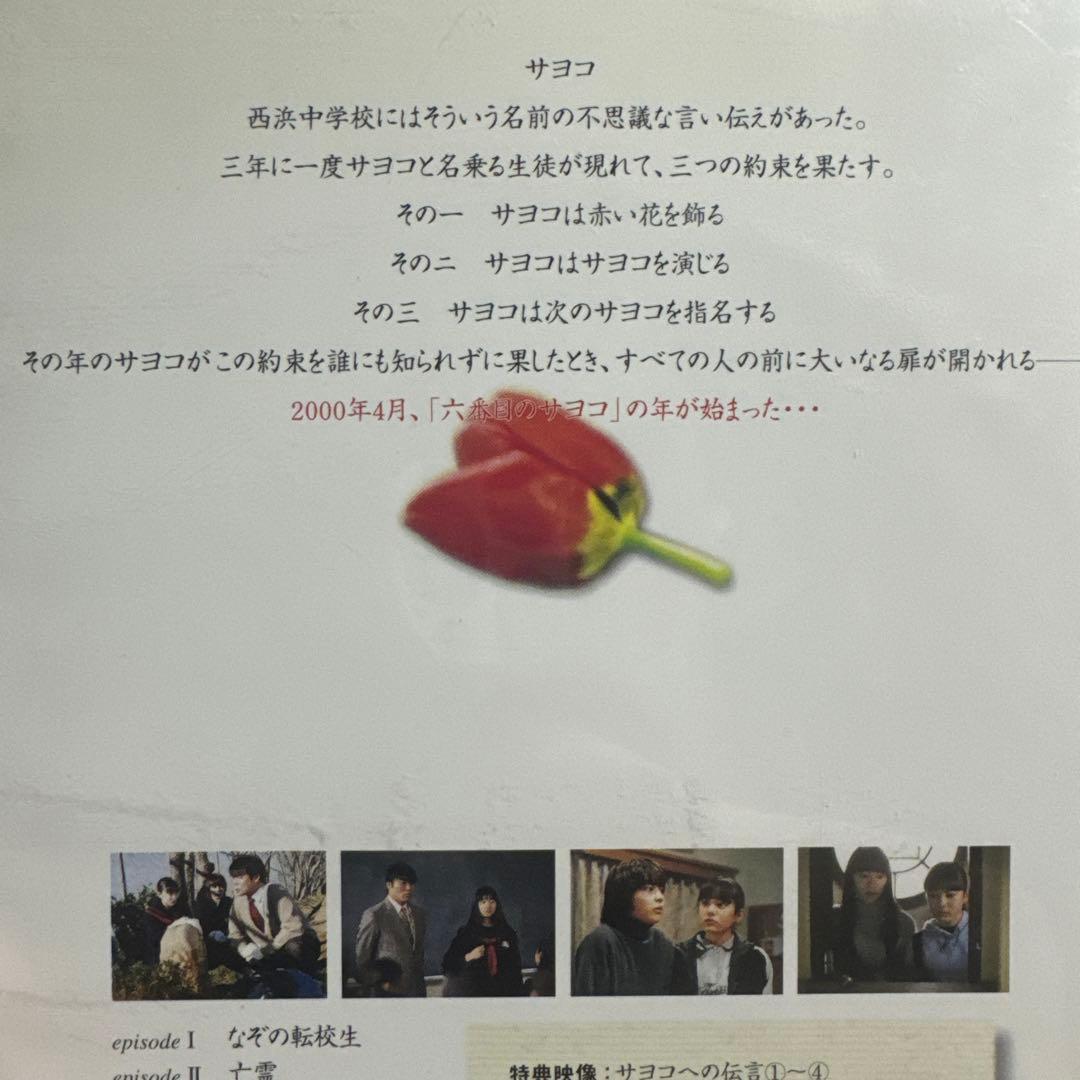 六番目の小夜子　全巻セット　DVD そして、ユリコは一人になった