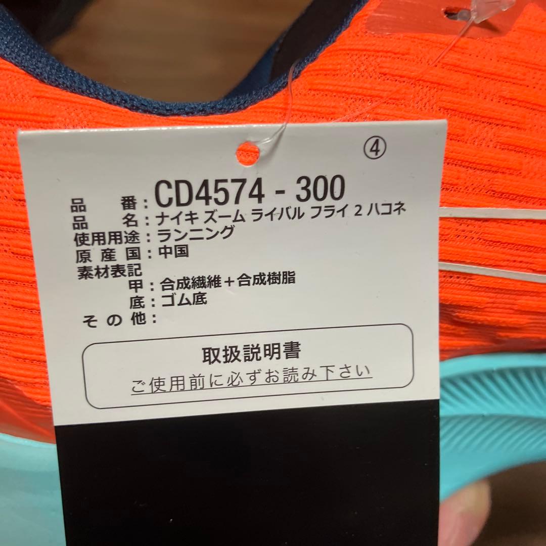 ナイキ　ズームライバルフライ2 ハコネモデル　27.5未使用品