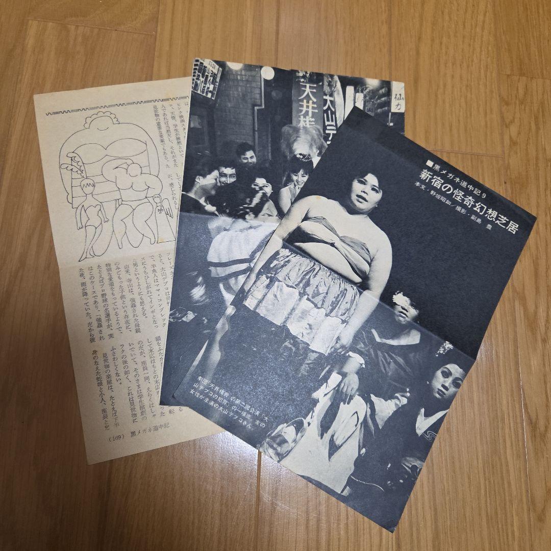 天井桟敷紙上公演　さあさあお立ち合い　寺山修司作大山デブ子の犯罪➕️レア雑誌切抜