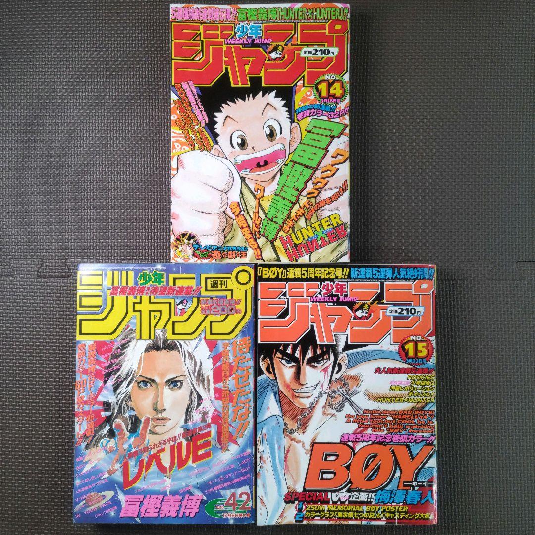 HUNTER×HUNTER 新連載号+2冊 週刊少年ジャンプ 1998年14号