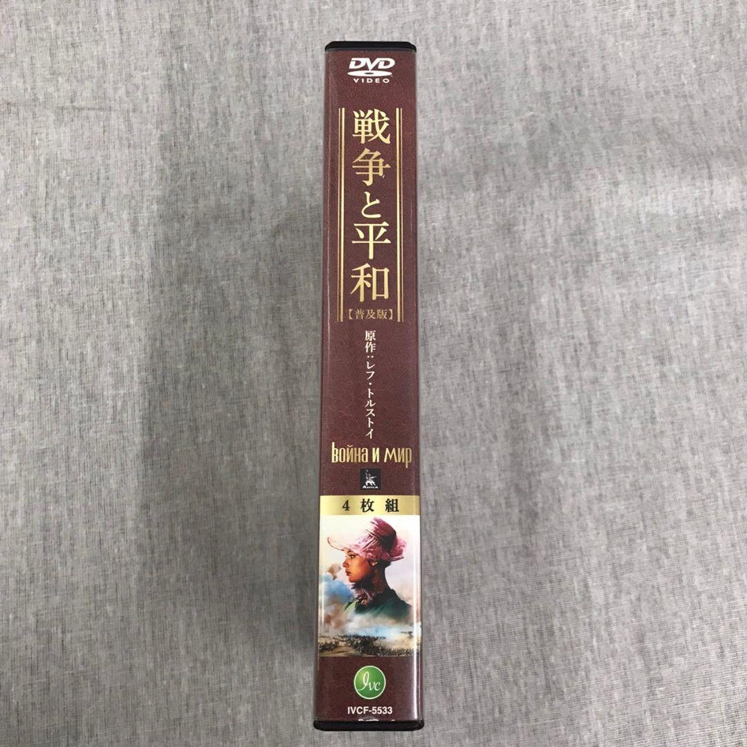 [DHK29]戦争と平和 普及版 DVD 4枚組