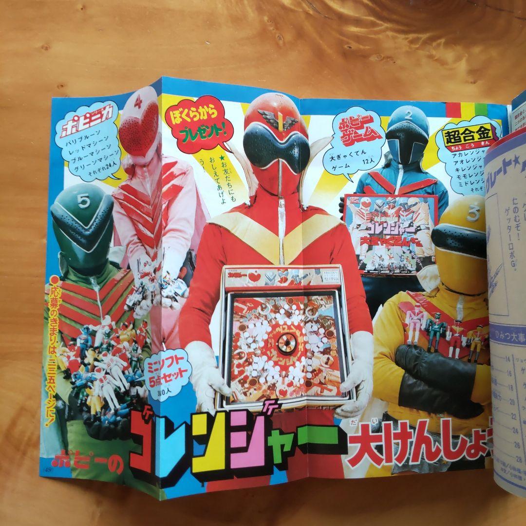 永井豪 ゲッターロボ／テレビマガジン1975年9月号／昭和レトロ／希少