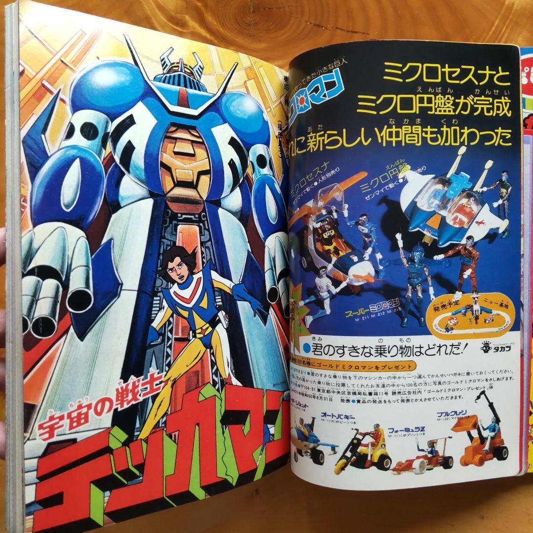 永井豪 ゲッターロボ／テレビマガジン1975年9月号／昭和レトロ／希少