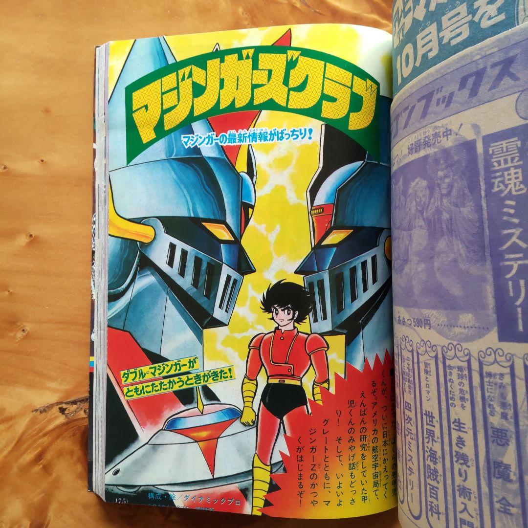 永井豪 ゲッターロボ／テレビマガジン1975年9月号／昭和レトロ／希少