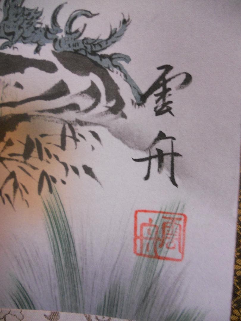 掛け軸 田中雲舟 四神相応図 絹本 希少 軸装 茶道具 掛軸 美品 です。