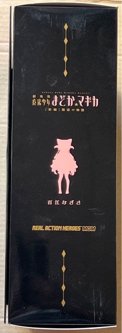 まどマギ RAH MGM 百江なぎさ メディコムトイ