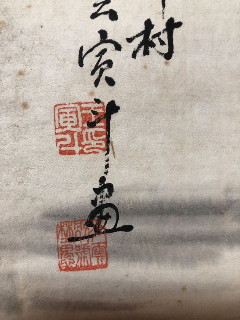 掛け軸　山水　王寅斗 絵［山水図］紙本　肉筆58！