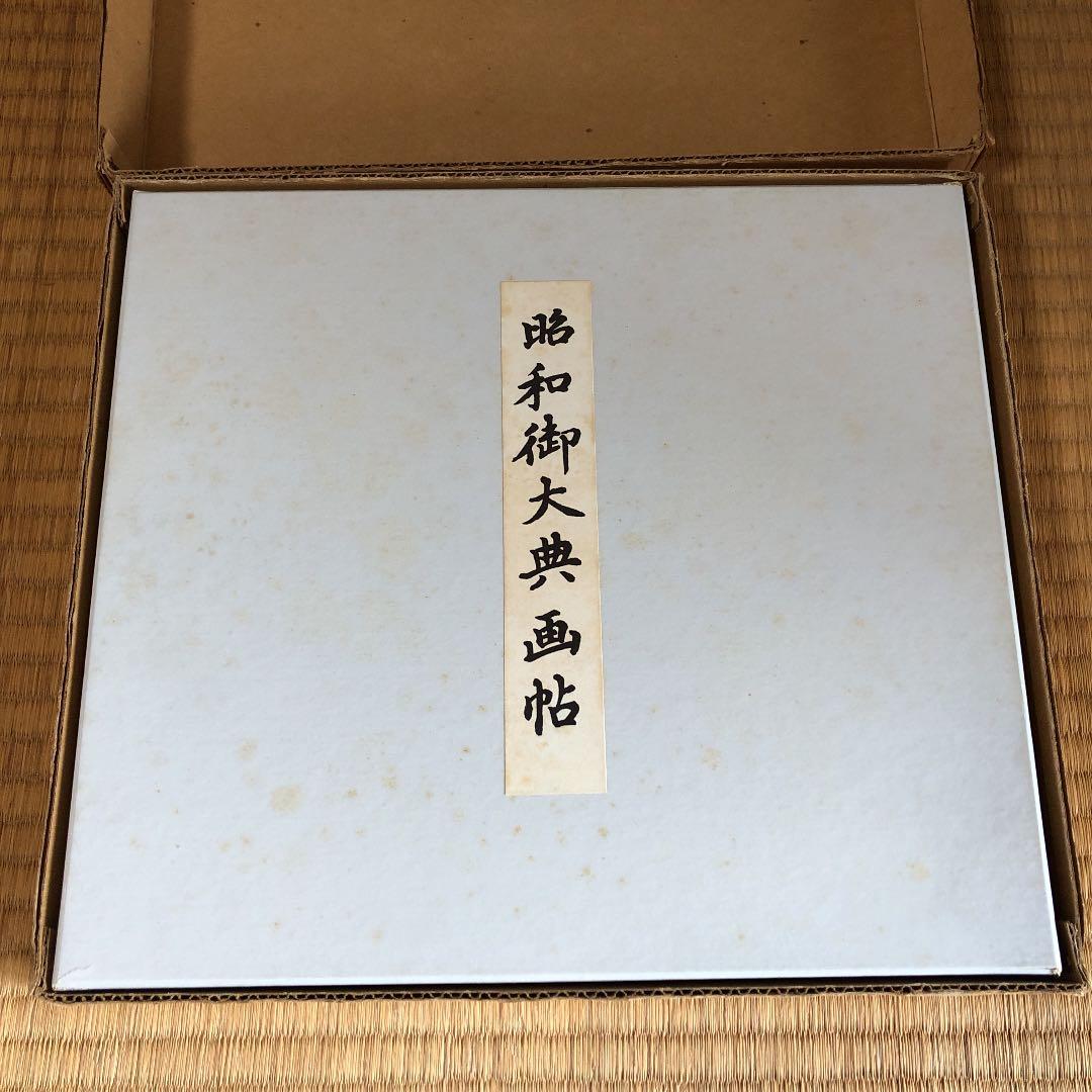 ★ぬ 函入り 昭和御大典画帖 非売品 復刻 神道文化会 昭和53年 4月29日