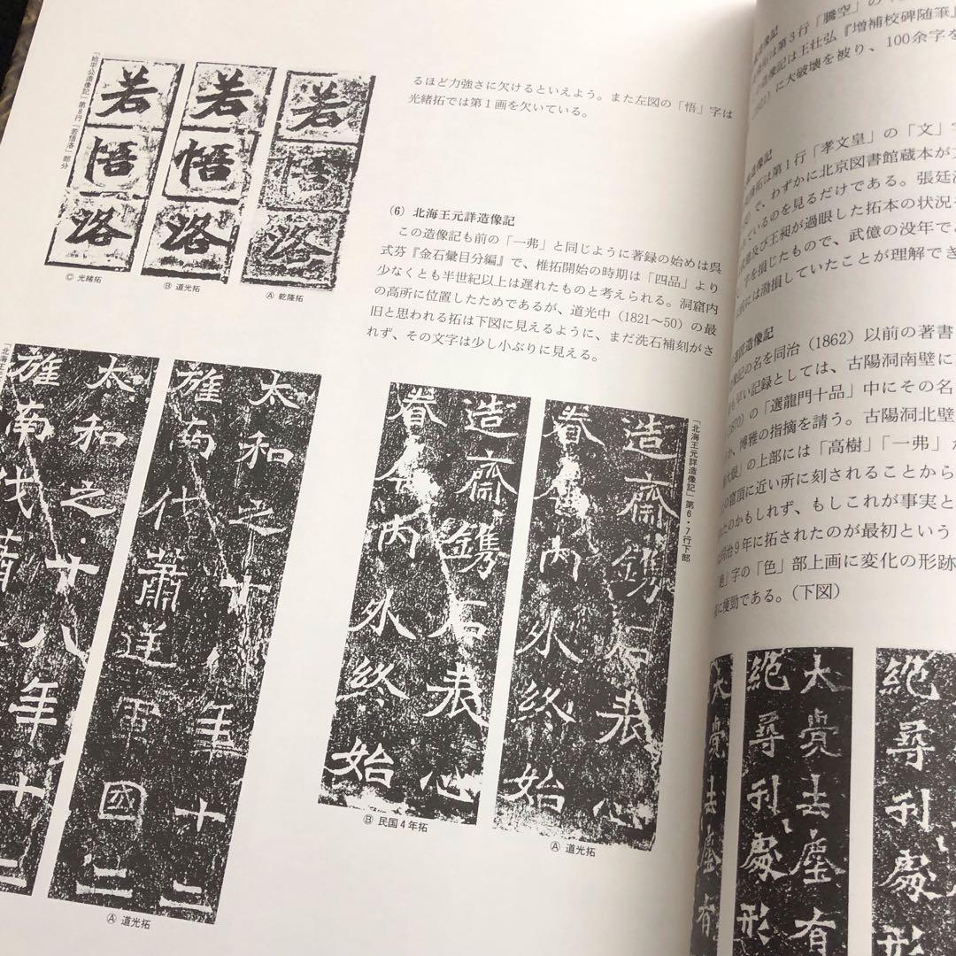 龍門二十品 龍門石窟研究所 劉景龍著 書道 篆刻