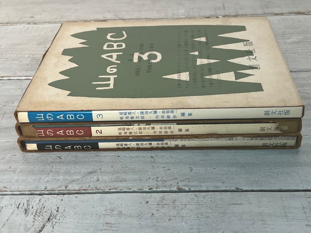 ビンテージ 山のABC 全3巻 串田孫一 畦地梅太郎 昭和34年〜44年刊 箱付