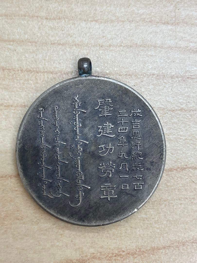 蒙古聯合自治政府肇建功労章①