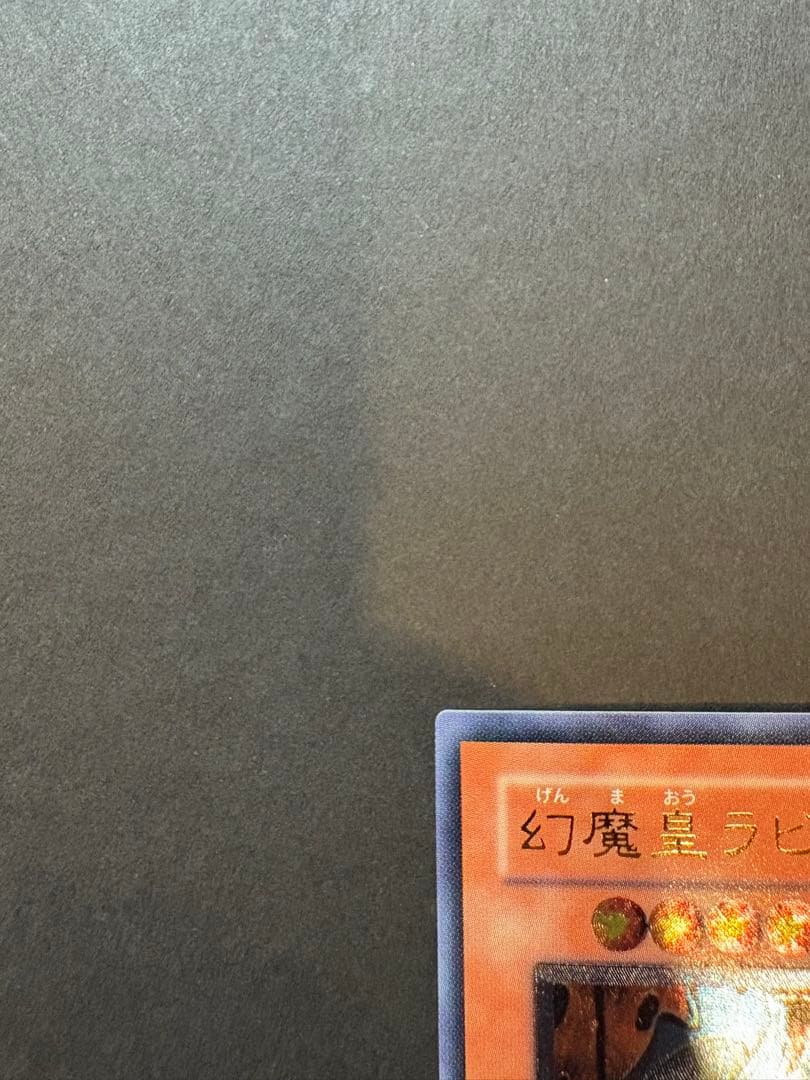 遊戯王OCG 幻魔皇ラビエル　レリーフ