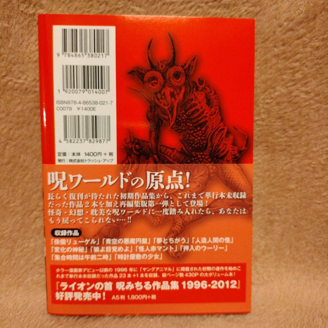 【極美品】呪みちる３冊セット