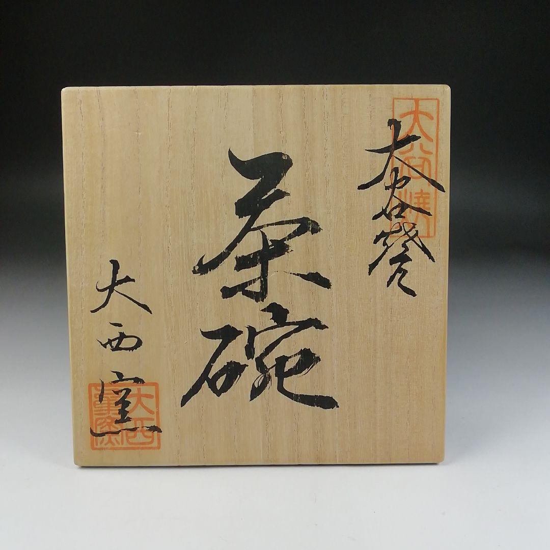 Ｔ９５　茶碗　『大谷焼』『大西窯』　共箱　抹茶碗　茶道具