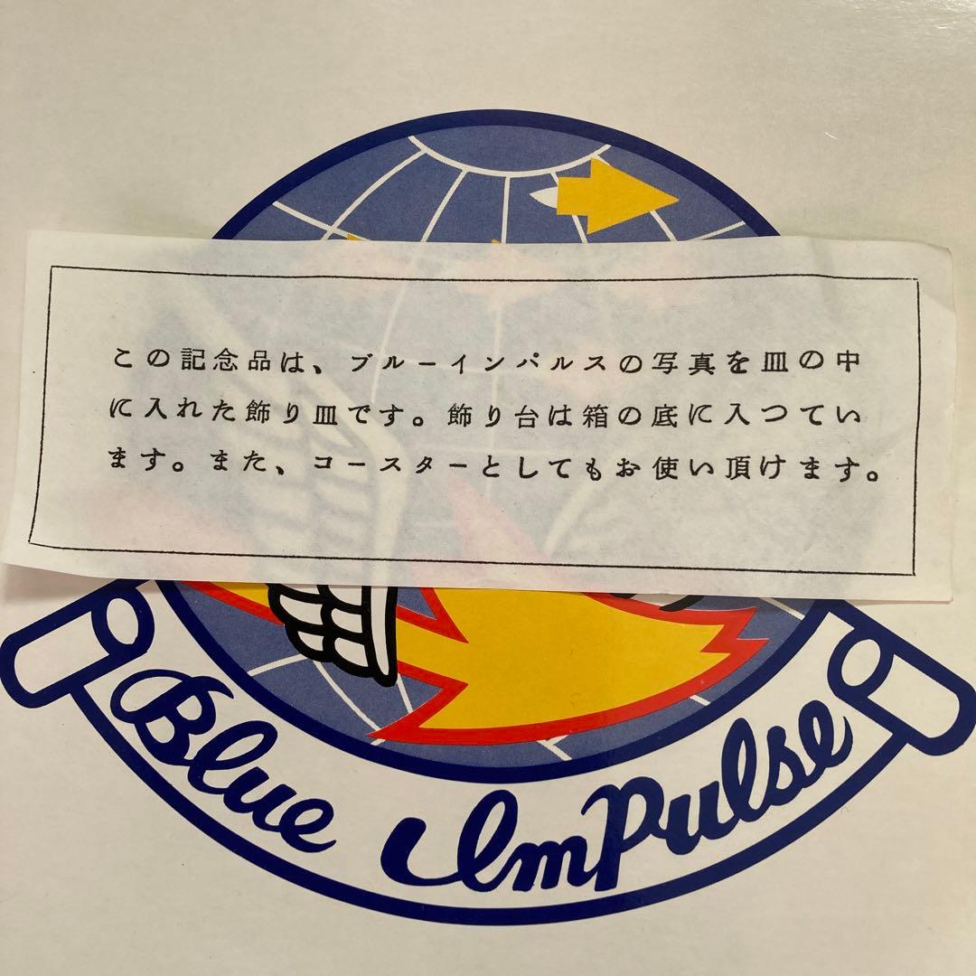 ブルーインパルス 皿 6枚セット