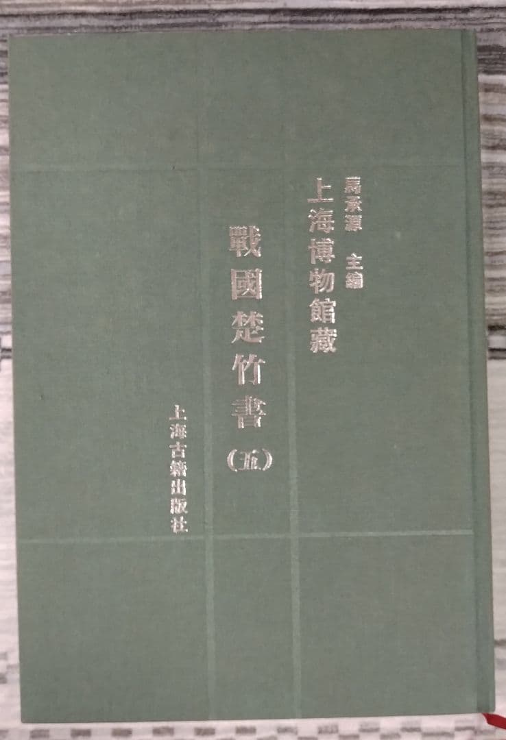 上海博物館蔵戦国楚竹書(五) 中国戦国時代 竹簡 上海古籍出版社 諸子百家 墨家