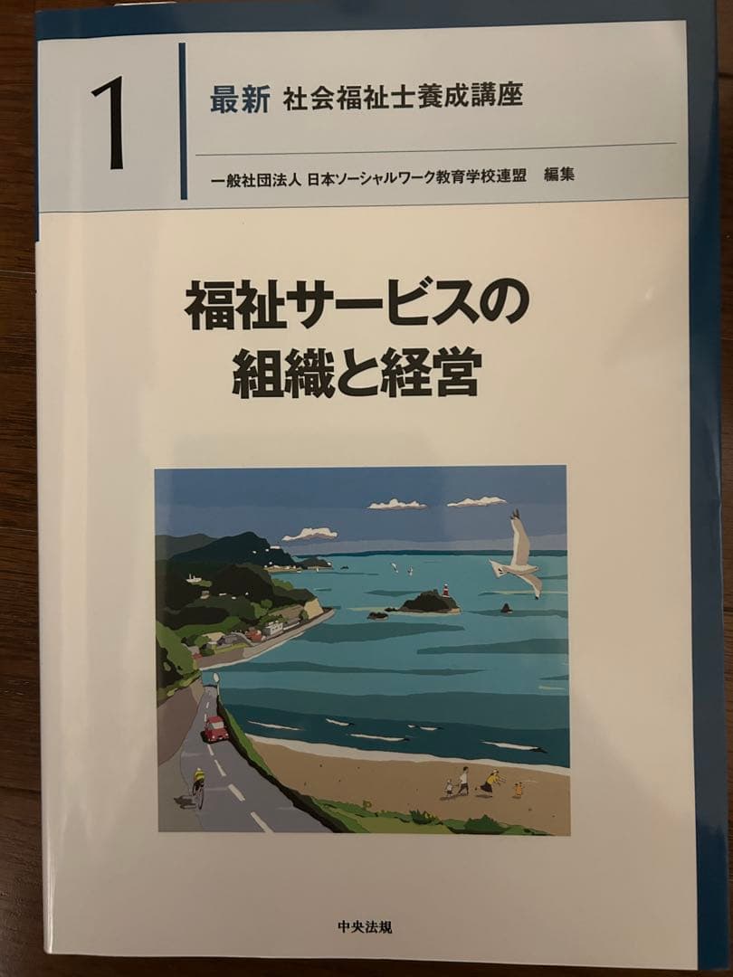 【美品】実習以外全18冊 2025年版　中央法規『最新　社会福祉士養成講座』