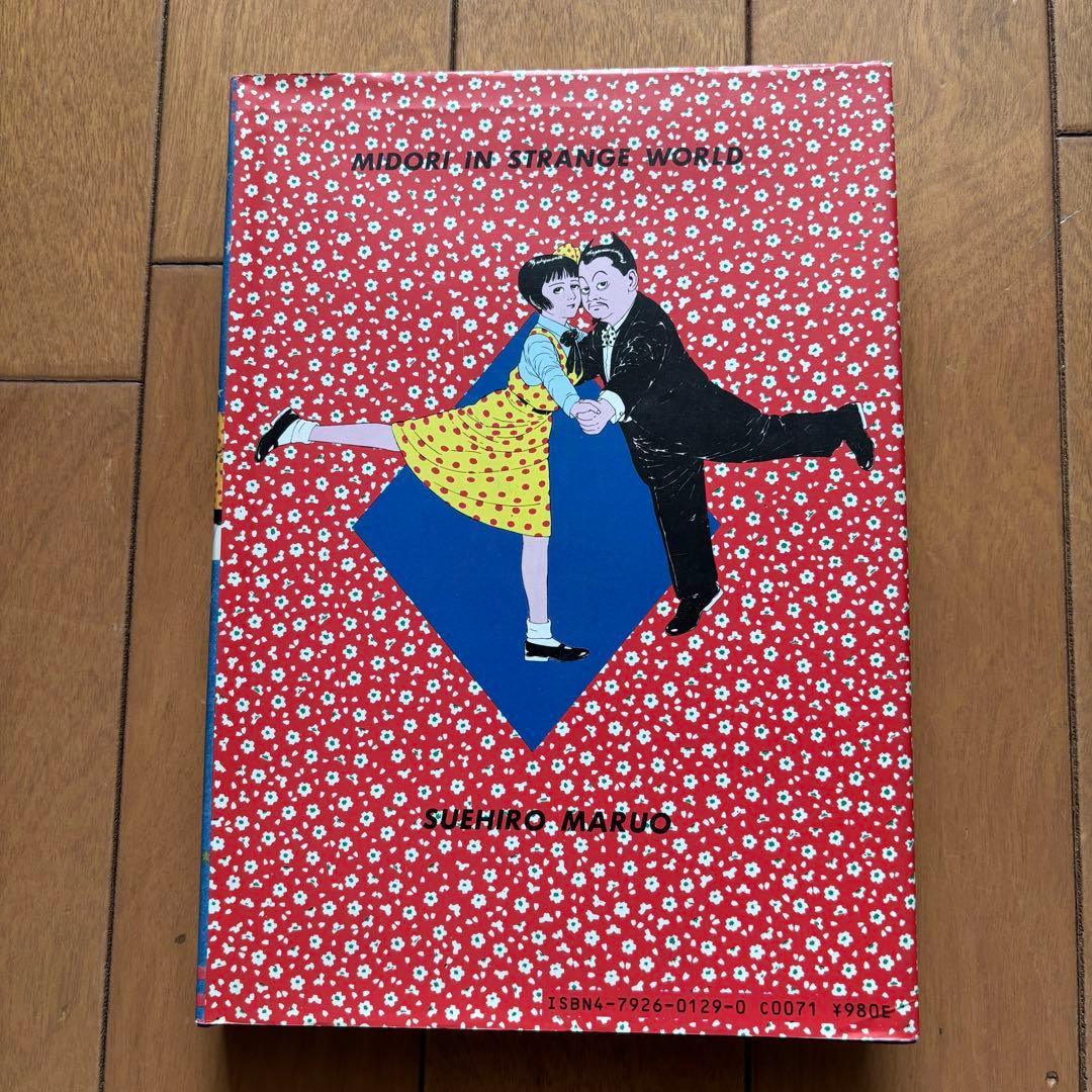 少女椿 丸尾末広 青林堂 第四版 美品 稀少本