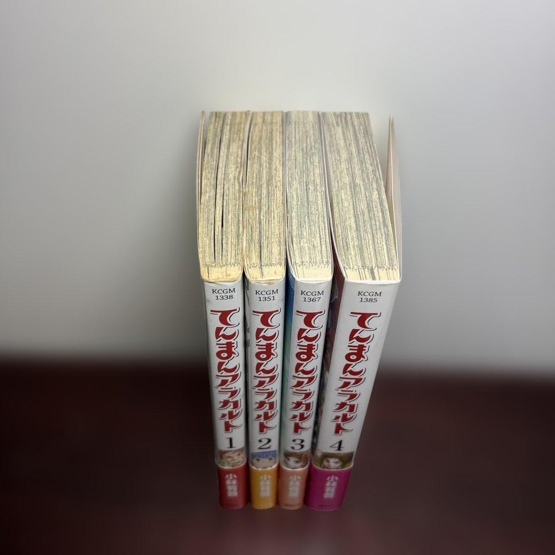 てんまんアラカルト 1〜4巻 全巻初版帯付きセット 希少 絶版 レア本