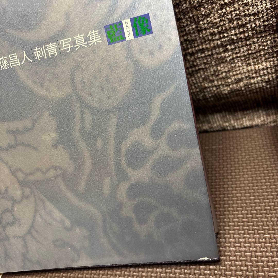 【藍像】須藤昌人刺青写真集