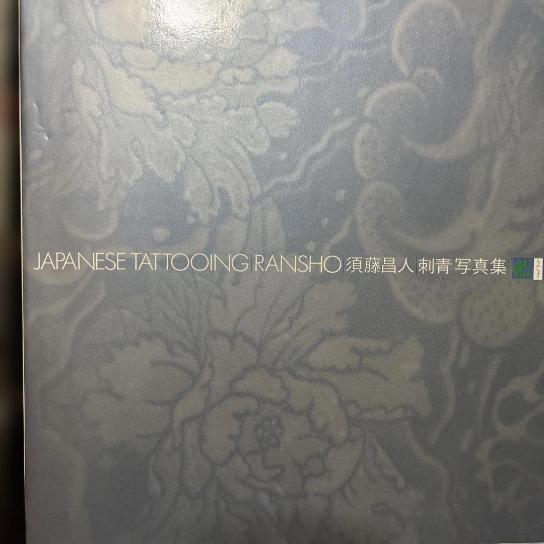 【藍像】須藤昌人刺青写真集