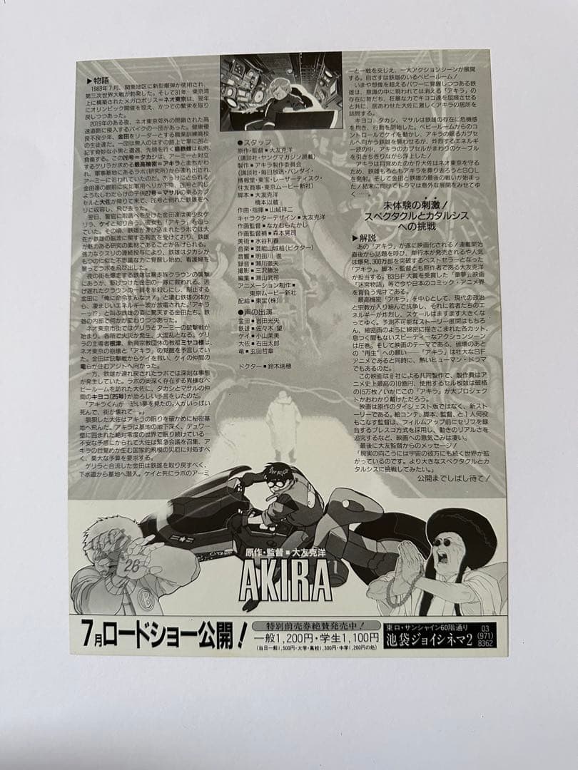 希少！【映画】AKIRA アキラ　4枚 +DVD告知チラシ　セット