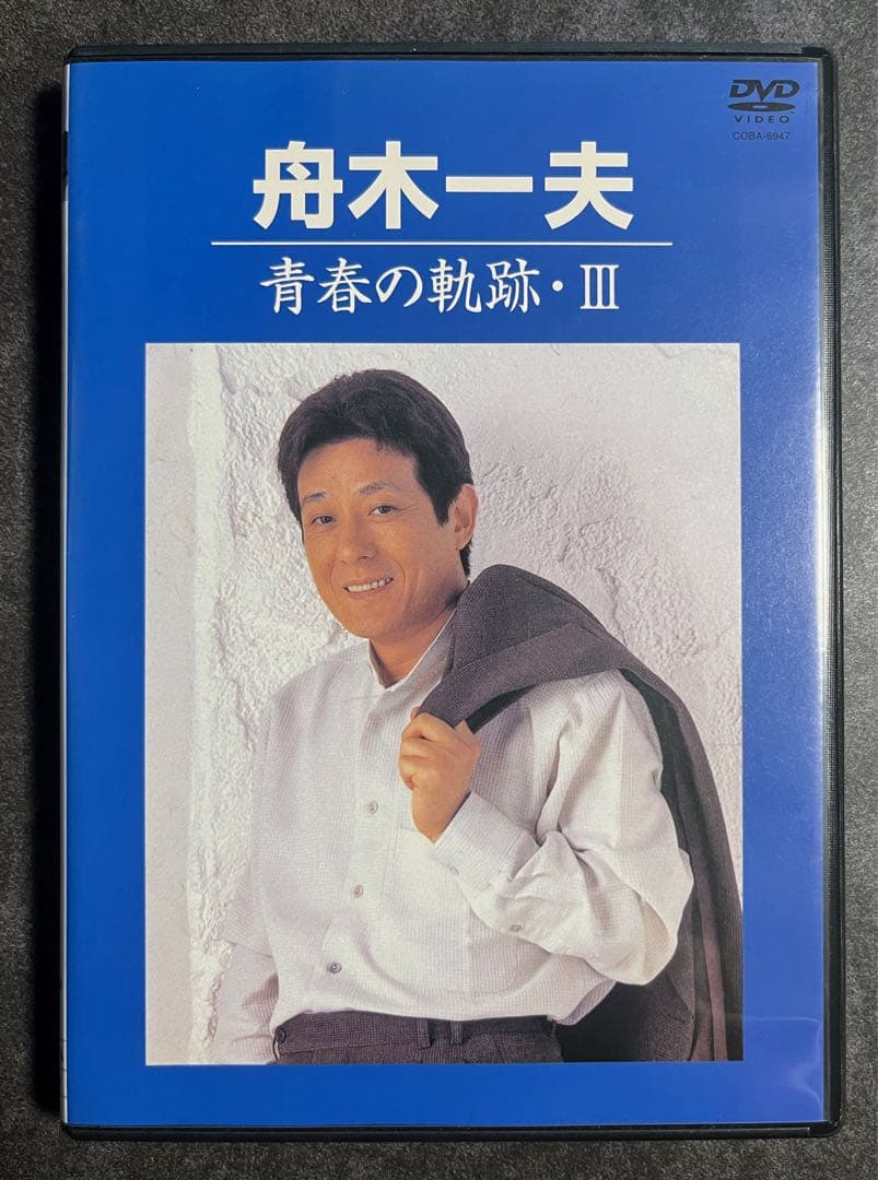DVD 舟木一夫　青春の軌跡　I II Ⅲ 3点セット