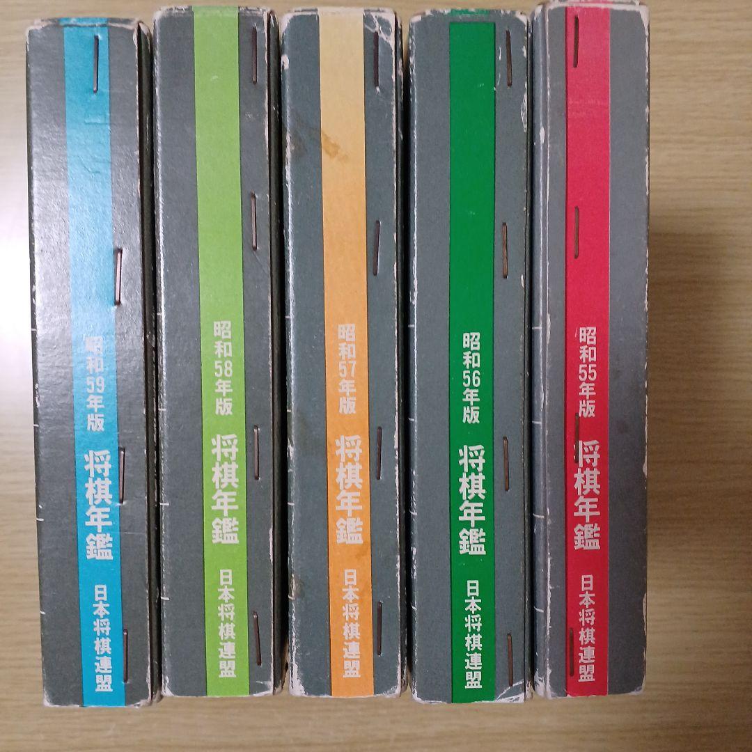 将棋　将棋年鑑　５冊セット