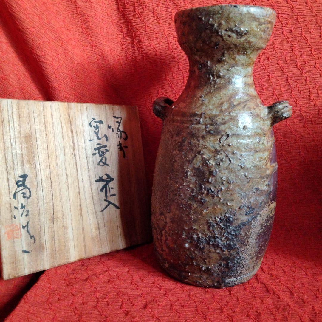 備前　髙原昌治造　釜変耳付花入　登窯　二点　栞無し　共箱あり 川口陶楽苑