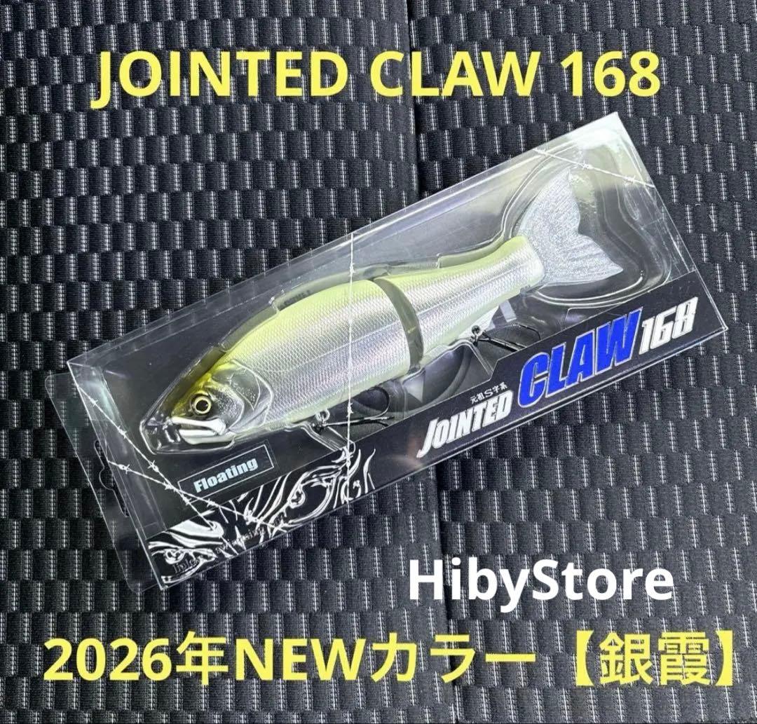 ガンクラフトジョインテッドクロー168 限定カラー【銀霞】