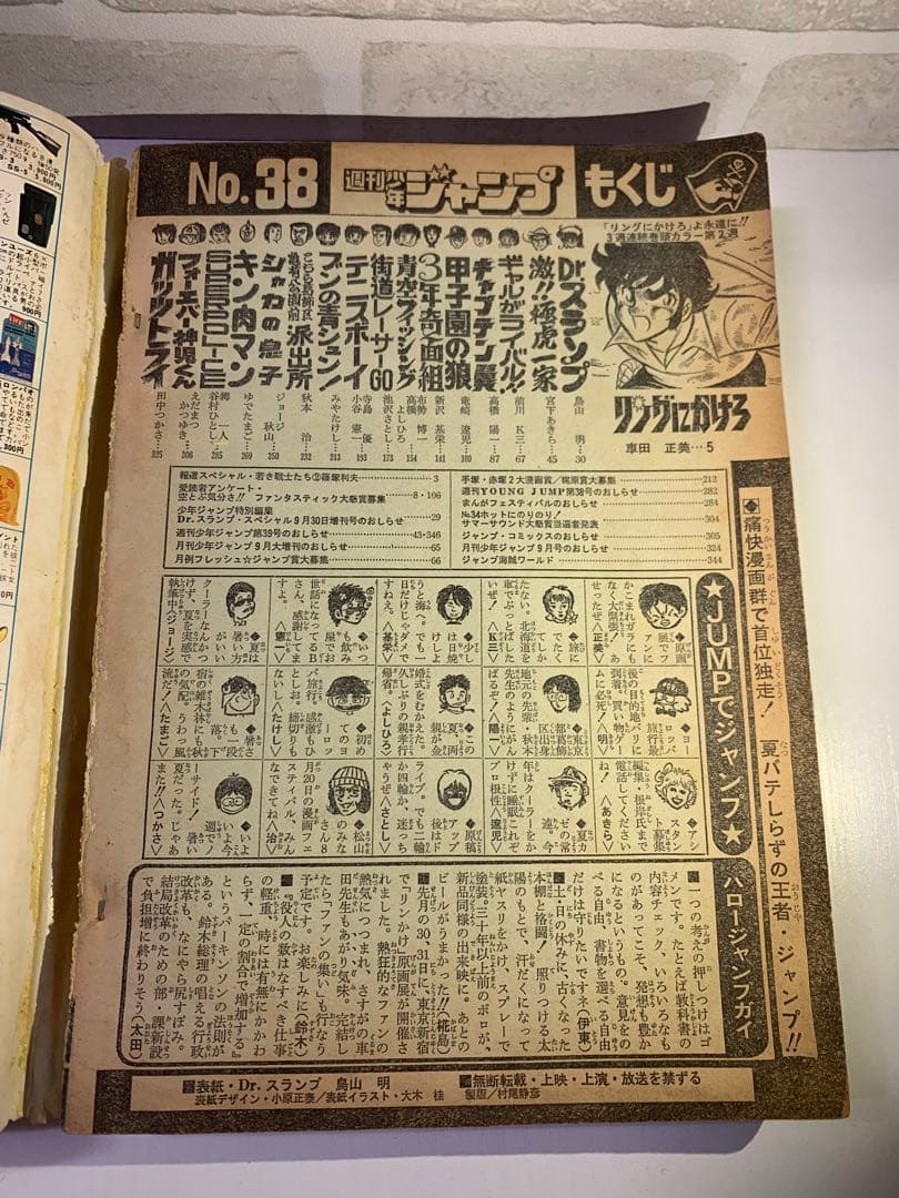 【希少】週刊少年ジャンプ　1981年38号　Dr.スランプ表紙